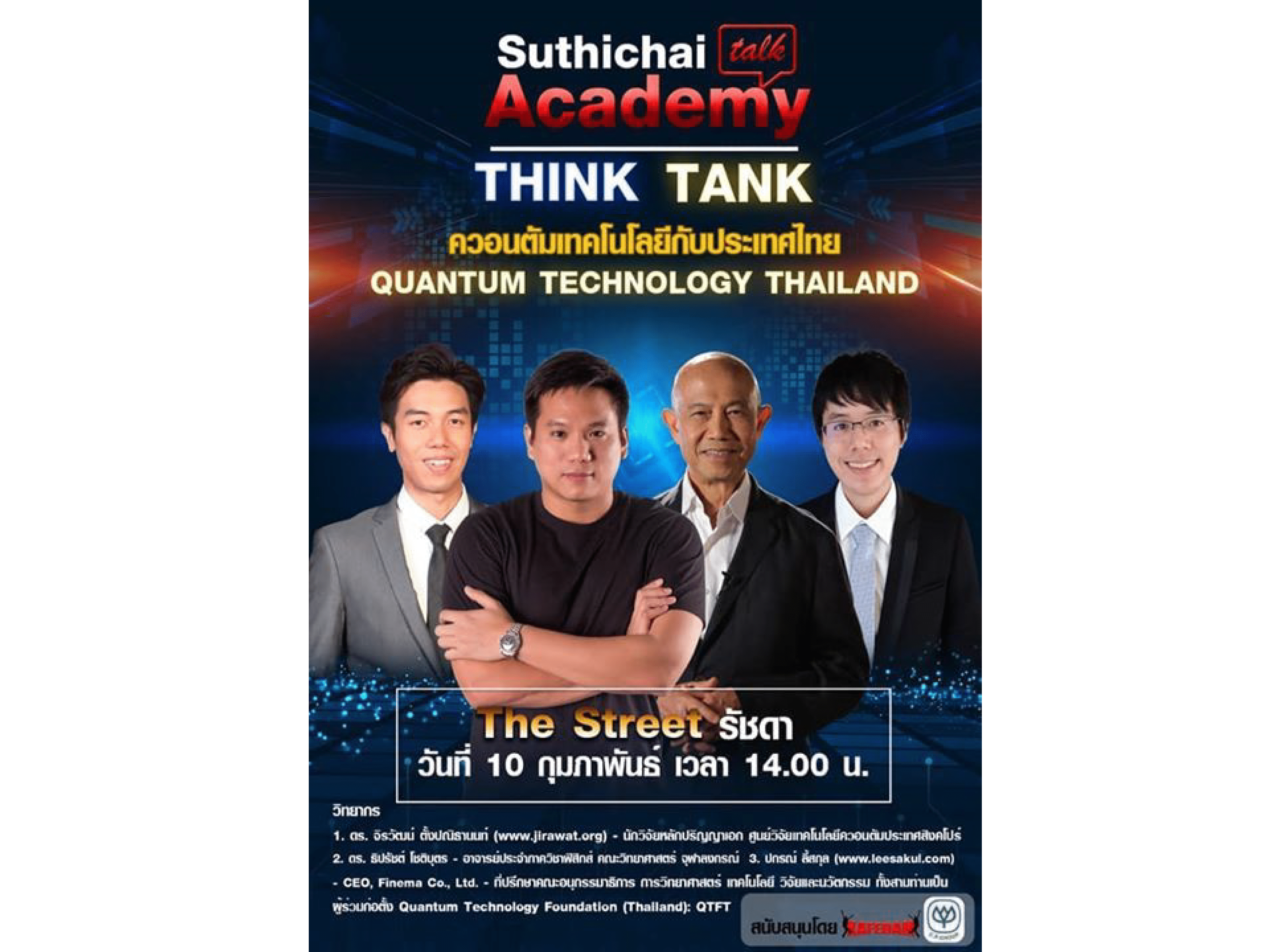 Quantum Technology พลิกโลก Suthichai Academy’s Think Tank ตอน2